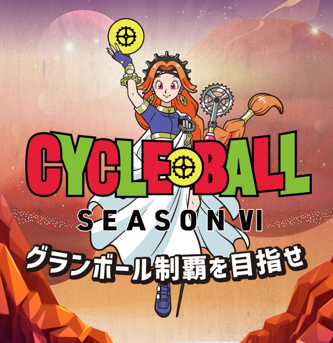 サイクルボール