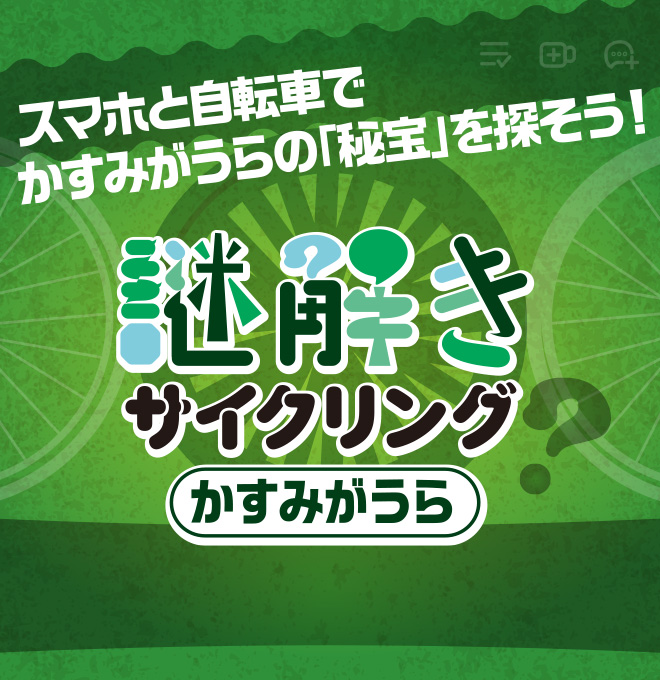 謎解きサイクリング