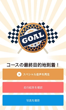 ゴール地点まで走りきると記録画面が出現！